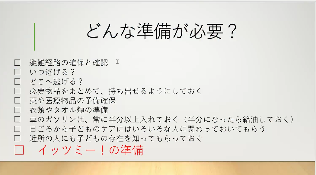 避難にどんな準備が必要