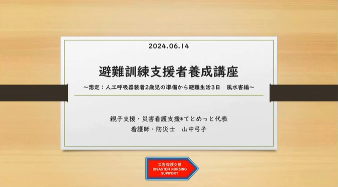 【レポート】第4回目 医療的ケア児の避難訓練支援者養成講座