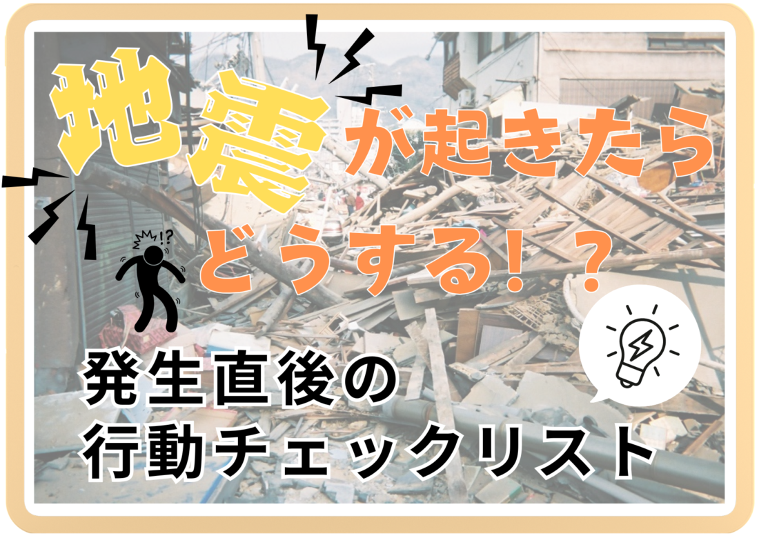 地震が起きたらどうする？発生直後の行動チェックリスト